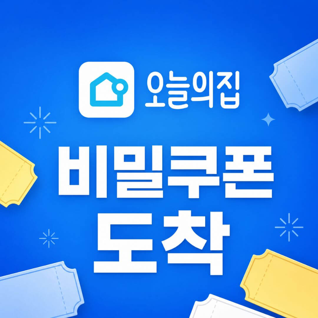 오늘의집 10% 비밀쿠폰